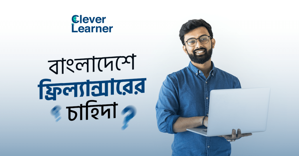 বাংলাদেশে ফ্রিল্যান্সিং freelancing it institute